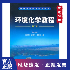 環(huán)境化學(xué)教程（第2版） 9787122088802
