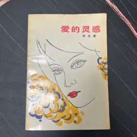 爱的灵感
