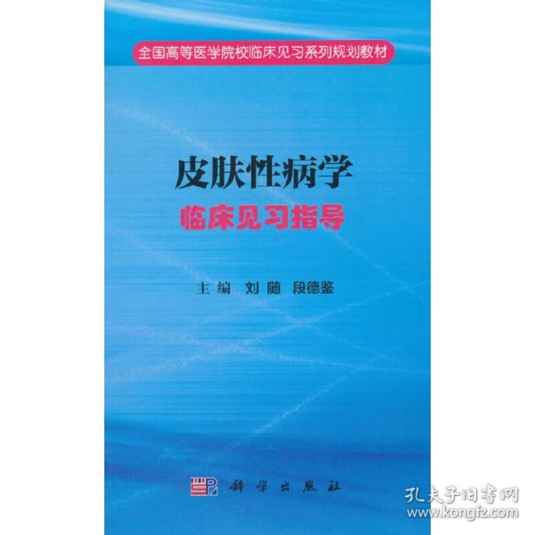 皮肤性病学临床见习指导