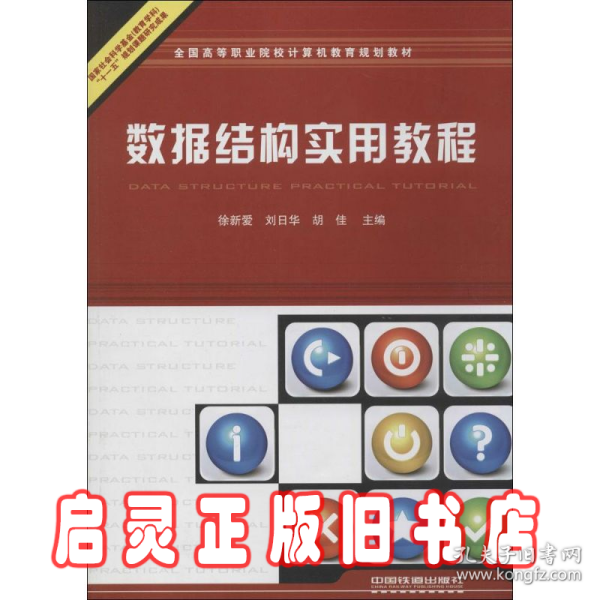 全国高等职业院校计算机教育规划教材：数据结构实用教程