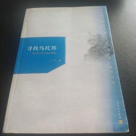 寻找乌托邦 现代美学的危机与重建