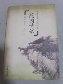中国古典文学荟萃 随园诗话（四）