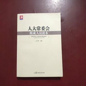 人大常委会组成人员读本