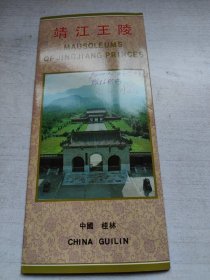 靖江王陵（馆长于坚签名）