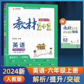 教材1+1 小学英语 六年级6年级上册 人教版 2022年秋同步教材 讲练结合