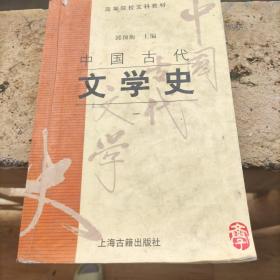 中国古代文学史(一)有笔记勾划，里面有划破的地方，不缺页