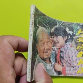 月亮湾的风波,电影连环画