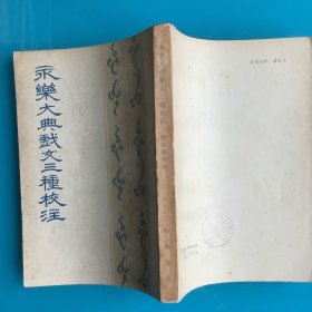 《永乐大典戏文三种校注》79年1印