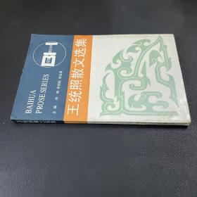 王统照散文选集