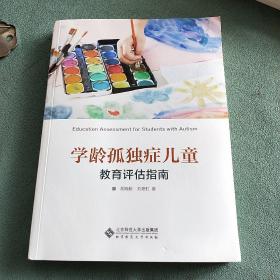 学龄孤独症儿童教育评估指南