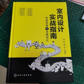 室内设计实战指南：营销签单与全案设计