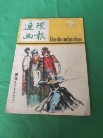 连环画报  1983