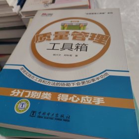 “实用管理工具箱”系列：质量管理工具箱