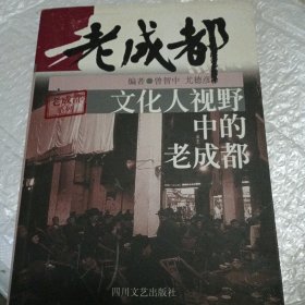 文化人视野中的老成都