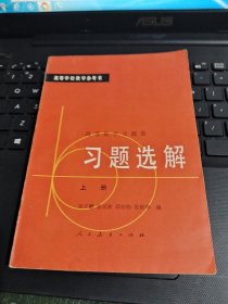 高等数学习题集习题选解上册 /TH9-3