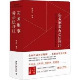 实务刑事诉讼法评注 全面收录刑诉规则  一书解决常见刑事诉讼法问题 刑事诉讼法宝典 喻海松作品