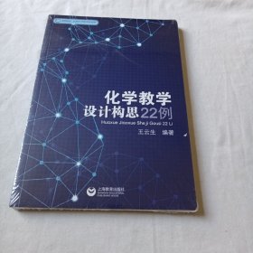 化学教学设计构思22例