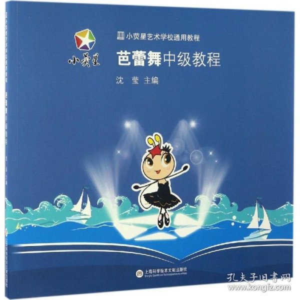 小荧星艺术学校通用教程：芭蕾舞中级教程