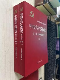 中国共产党历史（第二卷）：第二卷(1949-1978)上下册