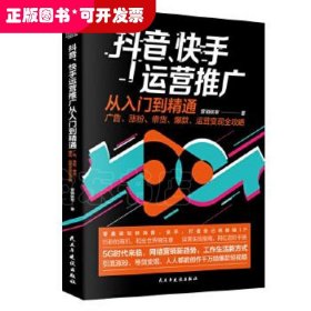 抖音、快手运营推广从入门到精通：广告、涨粉、带货、爆款、运营变现全攻略