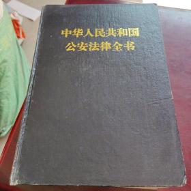 中华人民共和国公安法律全书