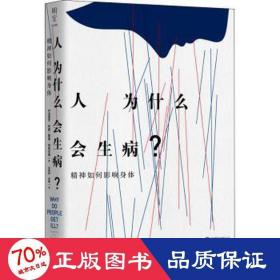 人为什么会生病? 精神如何影响身体 家庭保健 (英)达里安·利德,(英)戴维·科菲尔德 新华正版