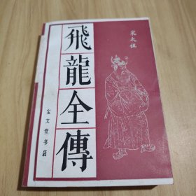 飞龙全传 宝文堂书店 91年新版