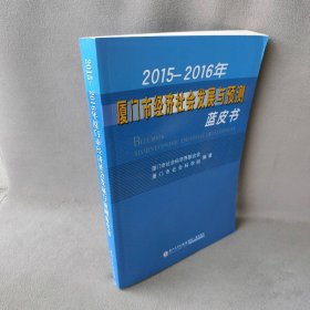 2015-2016年厦门市经济社会发展与预测蓝皮书