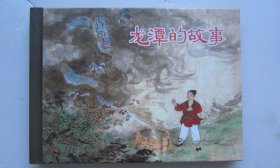 连环画【龙潭的故事】