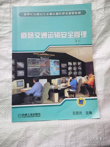 道路交通运输安全管理/新世纪高职高专交通运输管理类规划教材