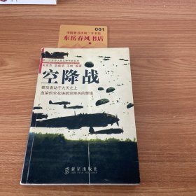 空降战——第二次世界大战兵种作战系列