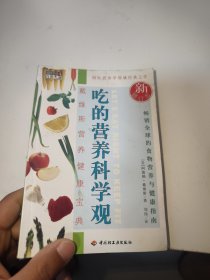 吃的营养科学观