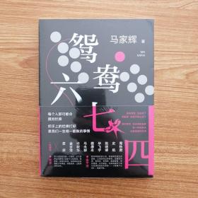 鸳鸯六七四（马家辉重磅新作！麦家、金宇澄、许鞍华、马未都、蔡康永等一致推荐）