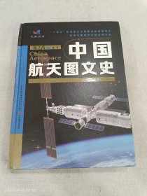 中国航天图文史