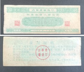 吉林省1962年3季度粮食销售出库支票1000公斤一枚