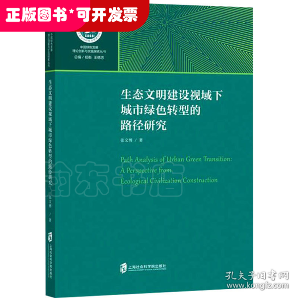 生态文明建设视域下城市绿色转型的路径研究