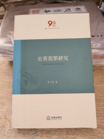 公害犯罪研究（作者赠书）