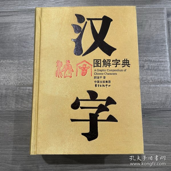 汉字图解字典