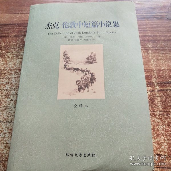 世界文学名著：杰克·伦敦中短篇小说集