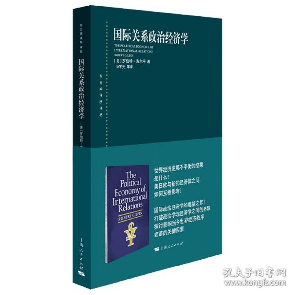 国际关系政治经济学/东方编译所译丛 (美)罗伯特·吉尔平|责编:王冲|译者:杨宇光 9787208162556 上海人民