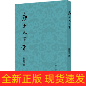 庚子九百首