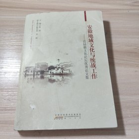 安徽地城文化与统战工作首届徽文化论坛优秀论文集