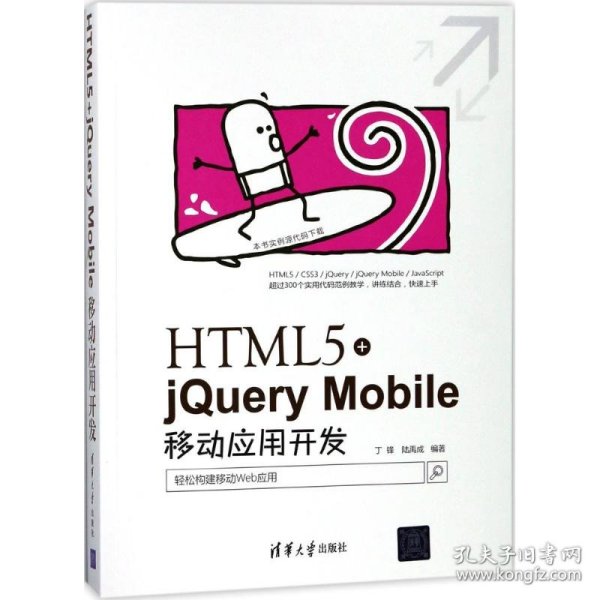 HTML5+jQuery Mobile移动应用开发