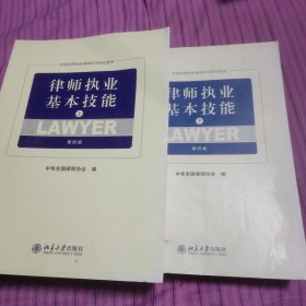 律师执业基本技能(上第4版)/全国律师执业基础培训指定教材(上下)
