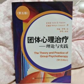 团体心理治疗：理论与实践