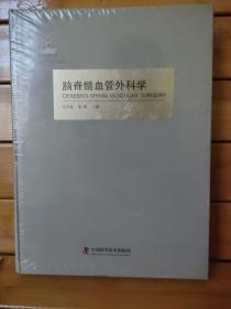 脑脊髓血管外科学