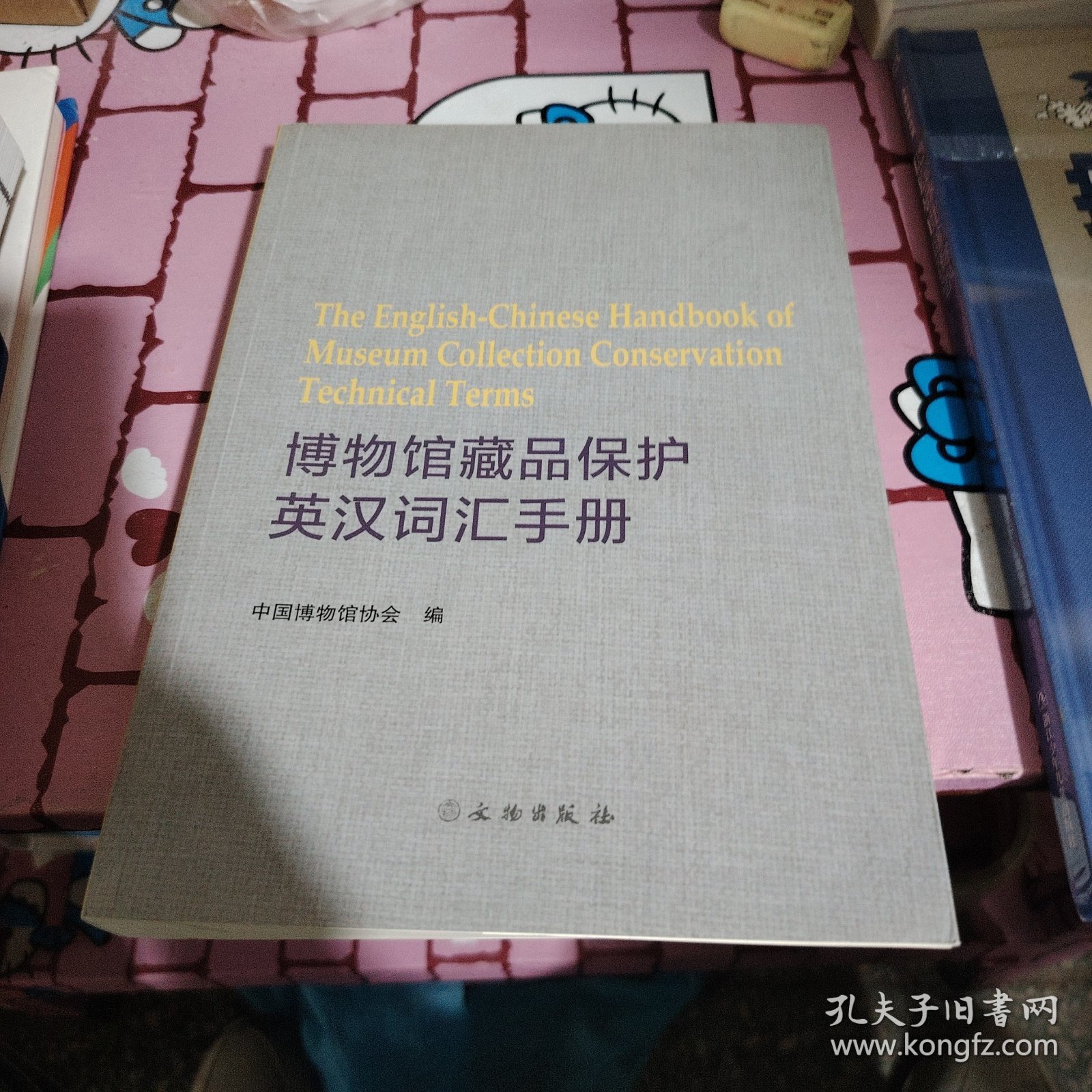 博物馆藏品保护英汉词汇手册