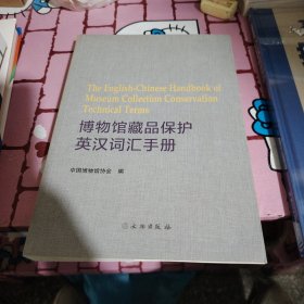 博物馆藏品保护英汉词汇手册