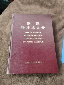 钢都科技名人录