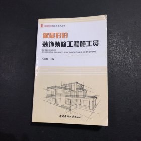 做最好的装饰装修工程施工员/做最好的施工员系列丛书